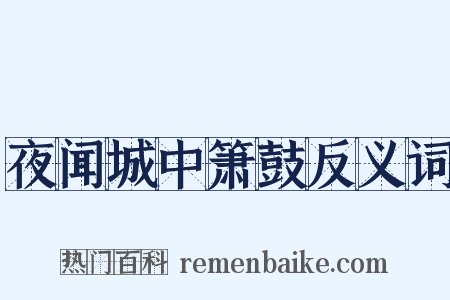 夜闻城中箫鼓反义词是什么意思的图片